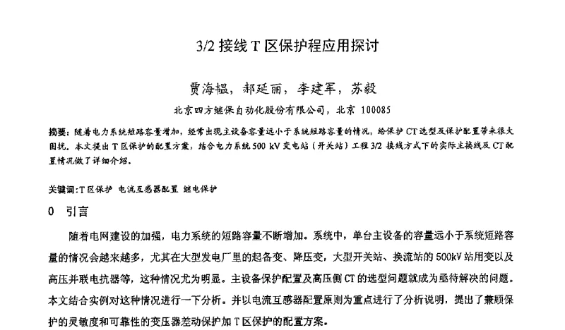 3_2接线T区保护程应用探讨 - 中国水力发电工程学会继电保护专业委员会2011年年会暨学术研讨会