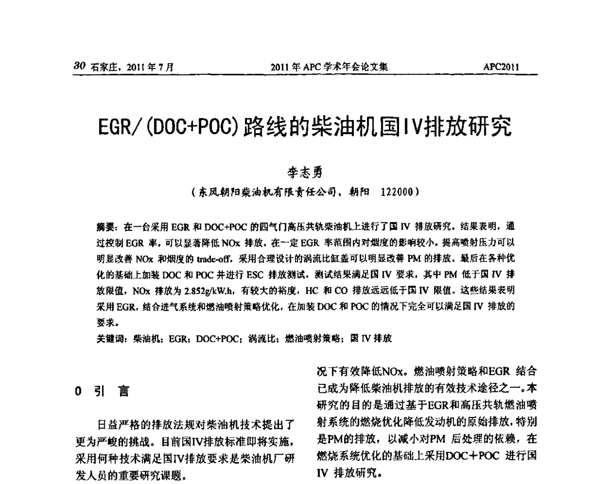 EGR_(DOC+POC)路线的柴油机国Ⅳ排放研究 - 2011年APC联合学术年会