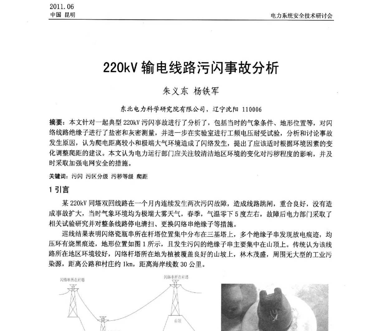 220kV输电线路污闪事故分析 - 中国电机工程学会电力系统安全技术交流研讨会