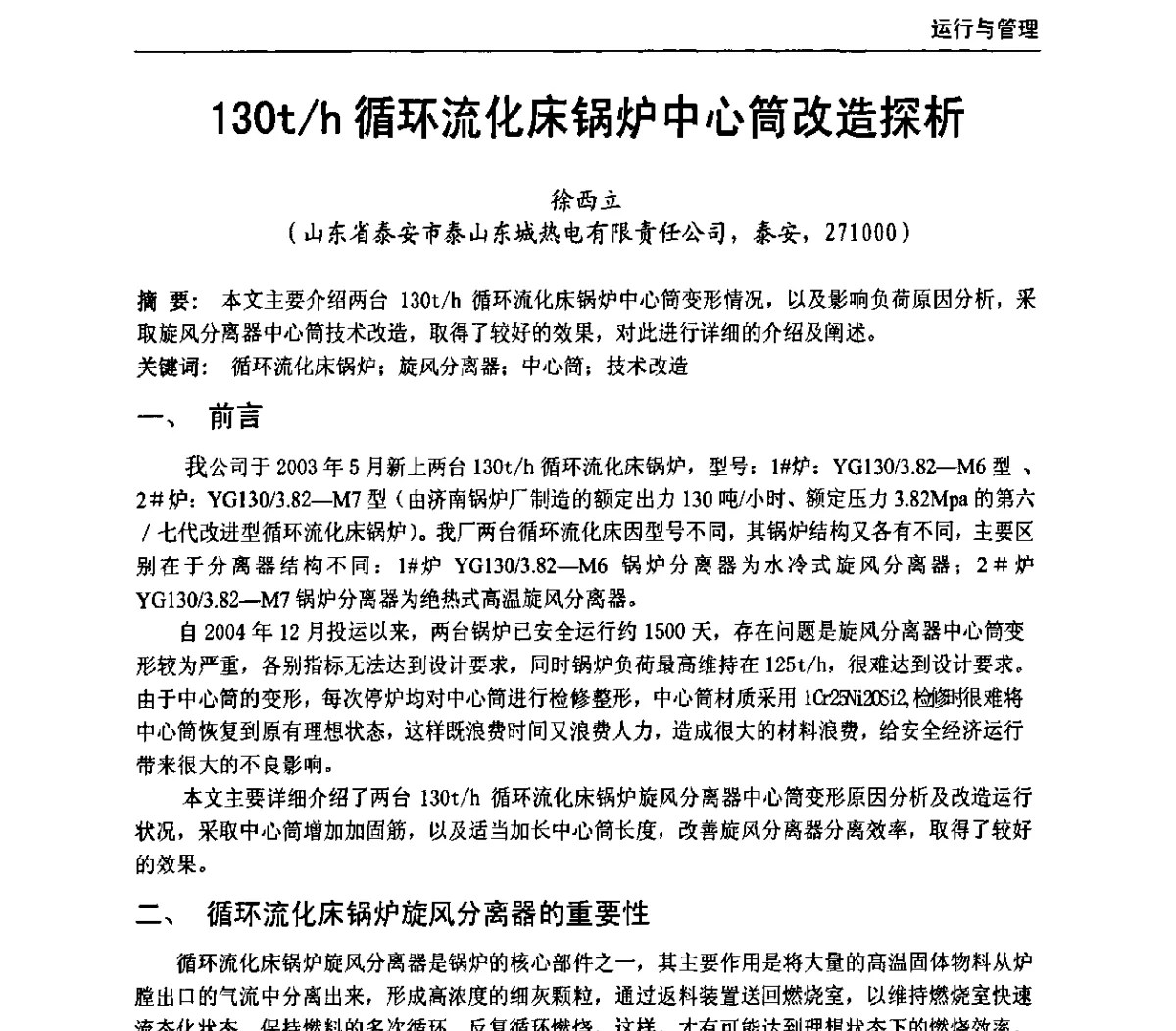 130t_h循环流化床锅炉中心筒改造探析 - 全国电力行业CFB机组技术交流服务协作网第十届年会