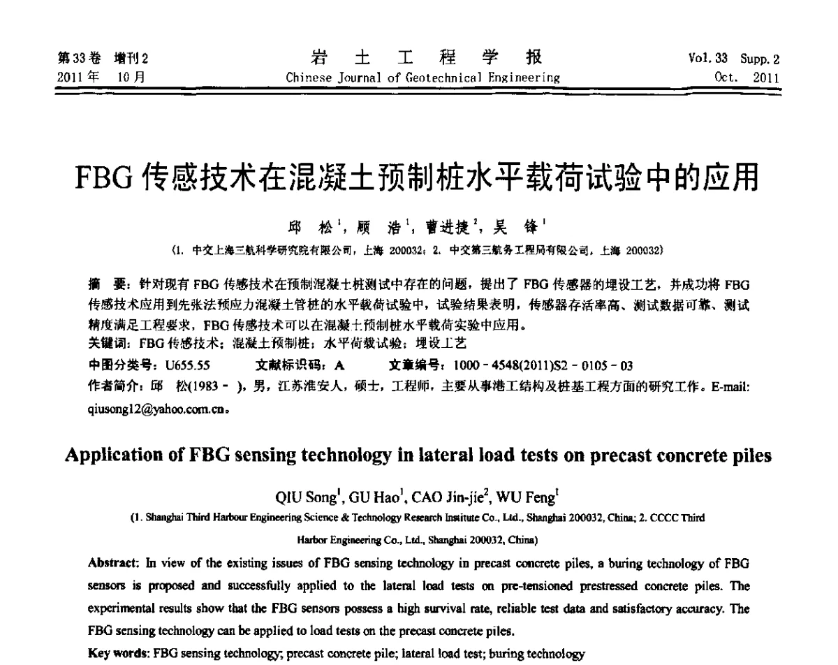 FBG传感技术在混凝土预制桩水平载荷试验中的应用 - 第十届全国桩基工程学术会议