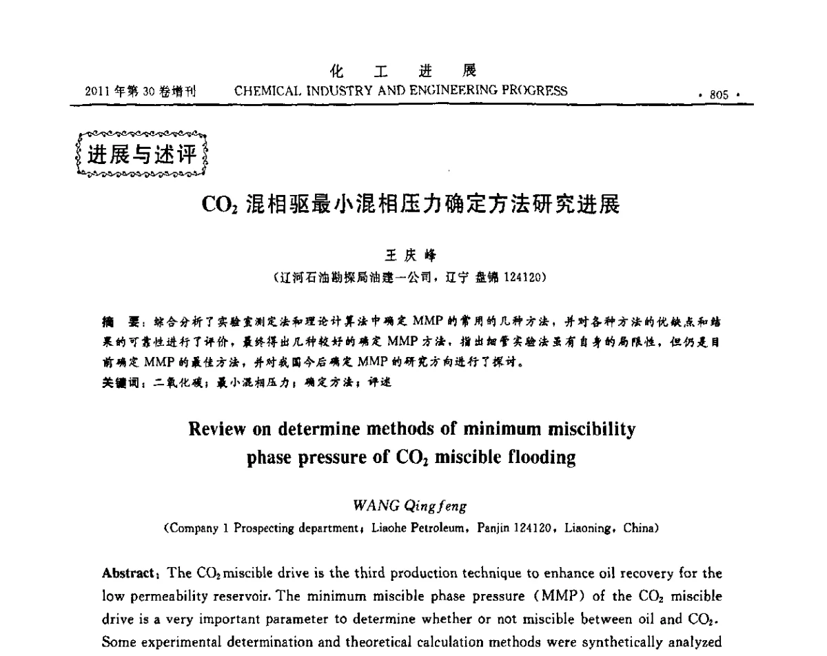 CO2混相驱最小混相压力确定方法研究进展 - 中国化工学会2011年年会暨第四届全国石油和化工行业节能节水减排技术论坛
