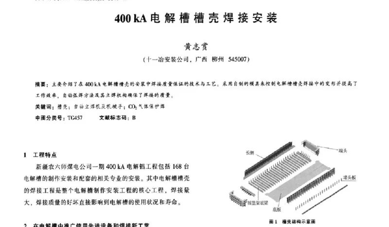 400 kA电解槽槽壳焊接安装 - 中国工程建设焊接协会第十届年会
