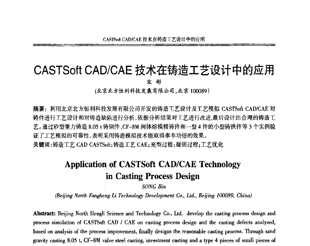 CASTSoft CAD_CAE技术在铸造工艺设计中的应用 - 中国机械工程学会第十二届铸造年会
