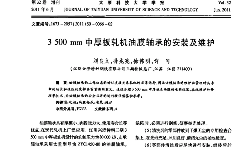 3500 mm中厚板轧机油膜轴承的安装及维护 - 第十届中国轧机油膜轴承技术研讨会