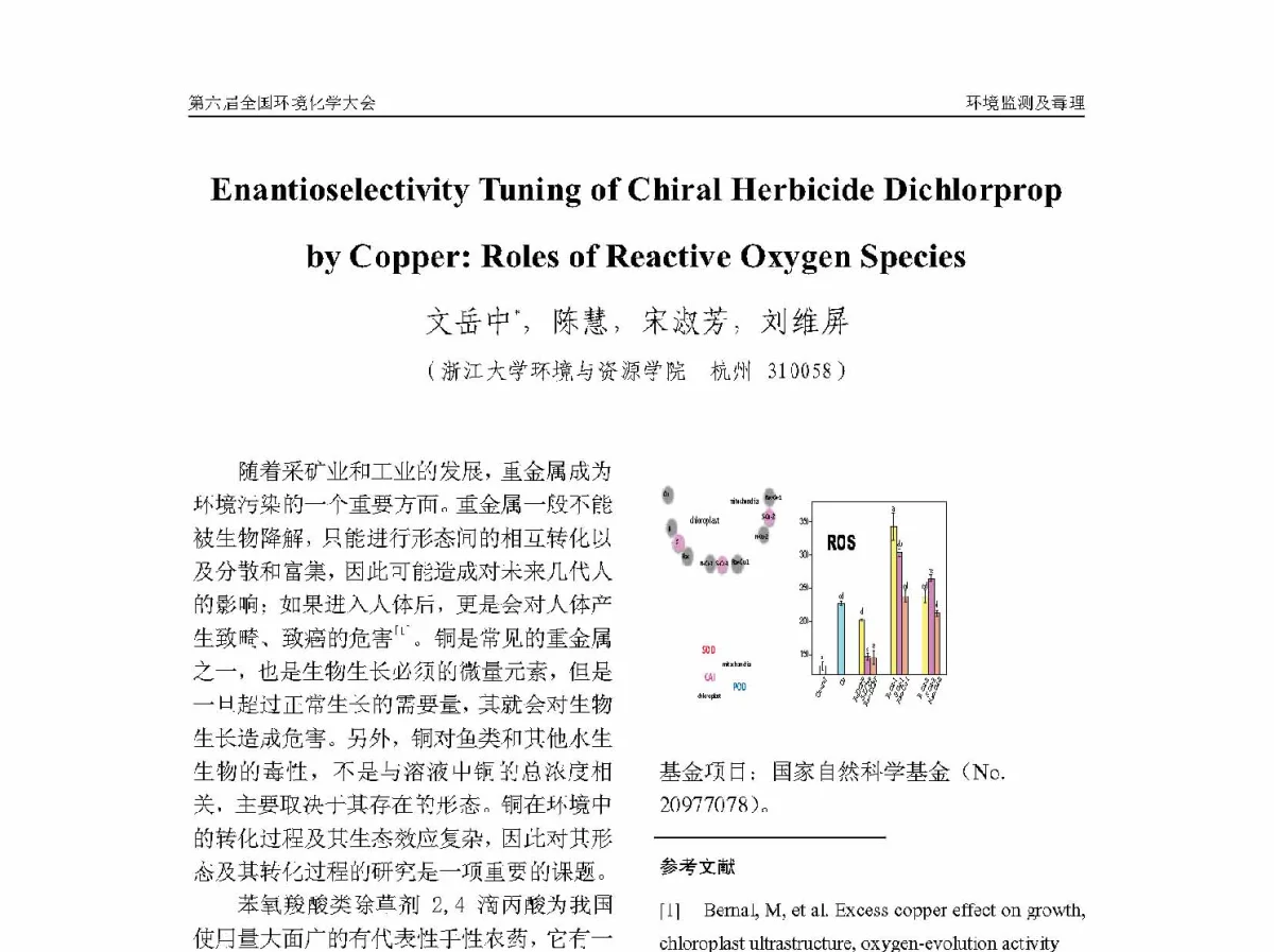 Enantioselectivity Tuning of Chiral Herbicide Dichlorprop by Copper_ Roles of Reactive Oxygen Species - 第六届全国环境化学学术大会