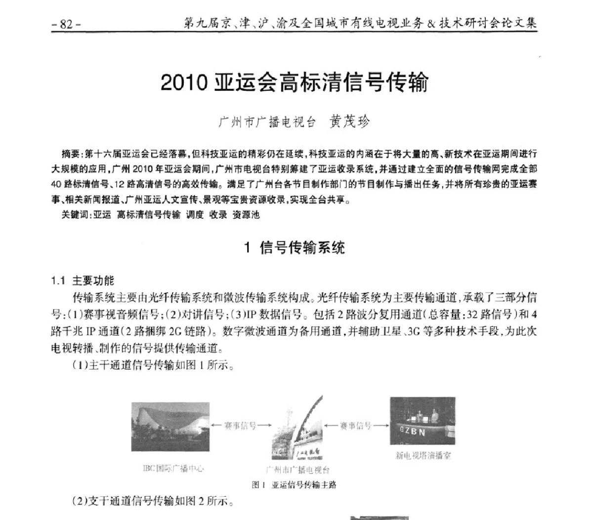 2010亚运会高标清信号传输 - 第九届京、津、沪、渝有线电视业务&技术研讨会暨第九届全国城市有线电视业务&技术研讨会