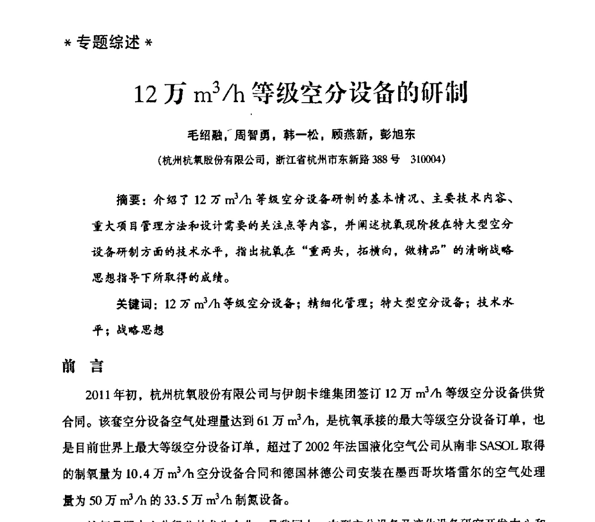 12万m3_h等级空分设备的研制 - 2011年气体分离设备及液体贮存与输送技术交流会
