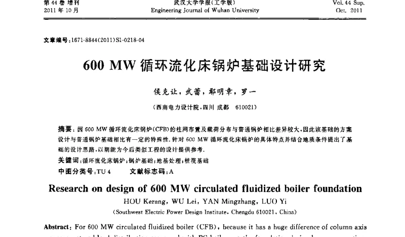 600 MW循环流化床锅炉基础设计研究 - 中国电机工程学会电力土建专委会2011年“低碳经济与电力土建”学术交流会