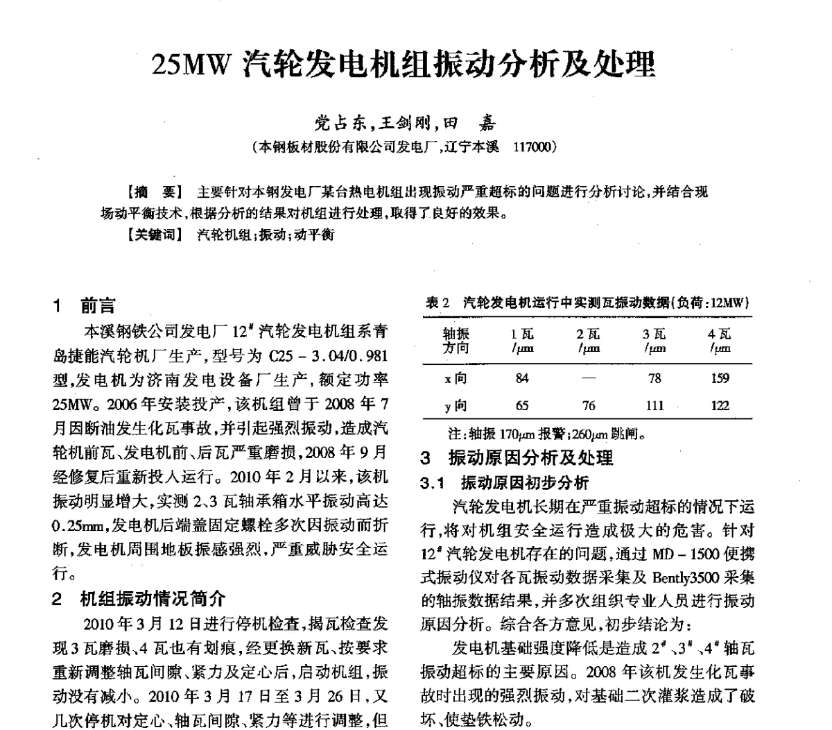 25MW汽轮发电机组振动分析及处理 - 2011年全国冶金热电专业年会