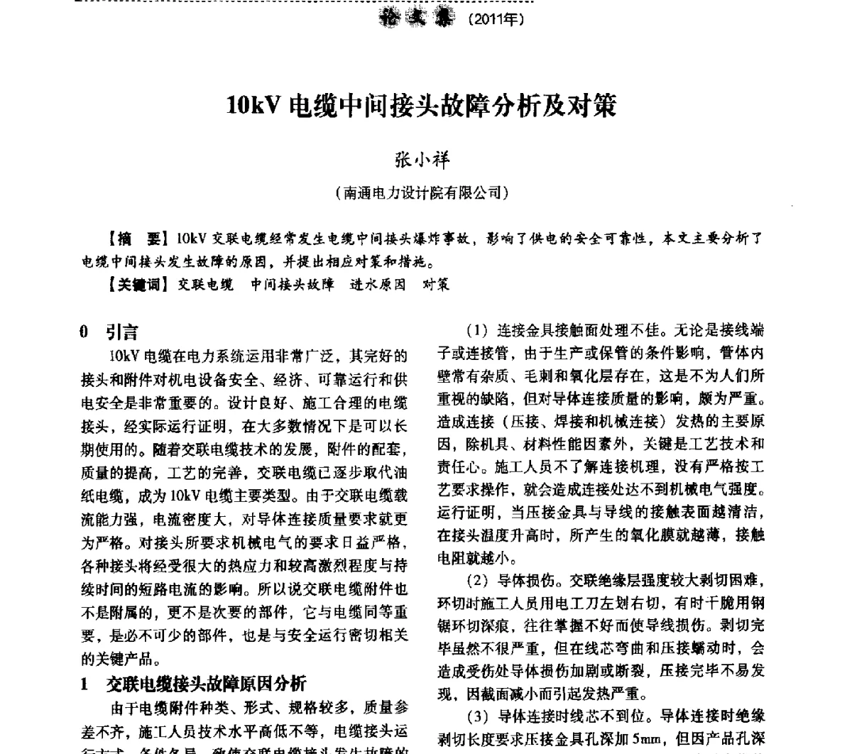 10kV电缆中间接头故障分析及对策 - 中国电力规划设计协会供用电设计分会2011技术交流会