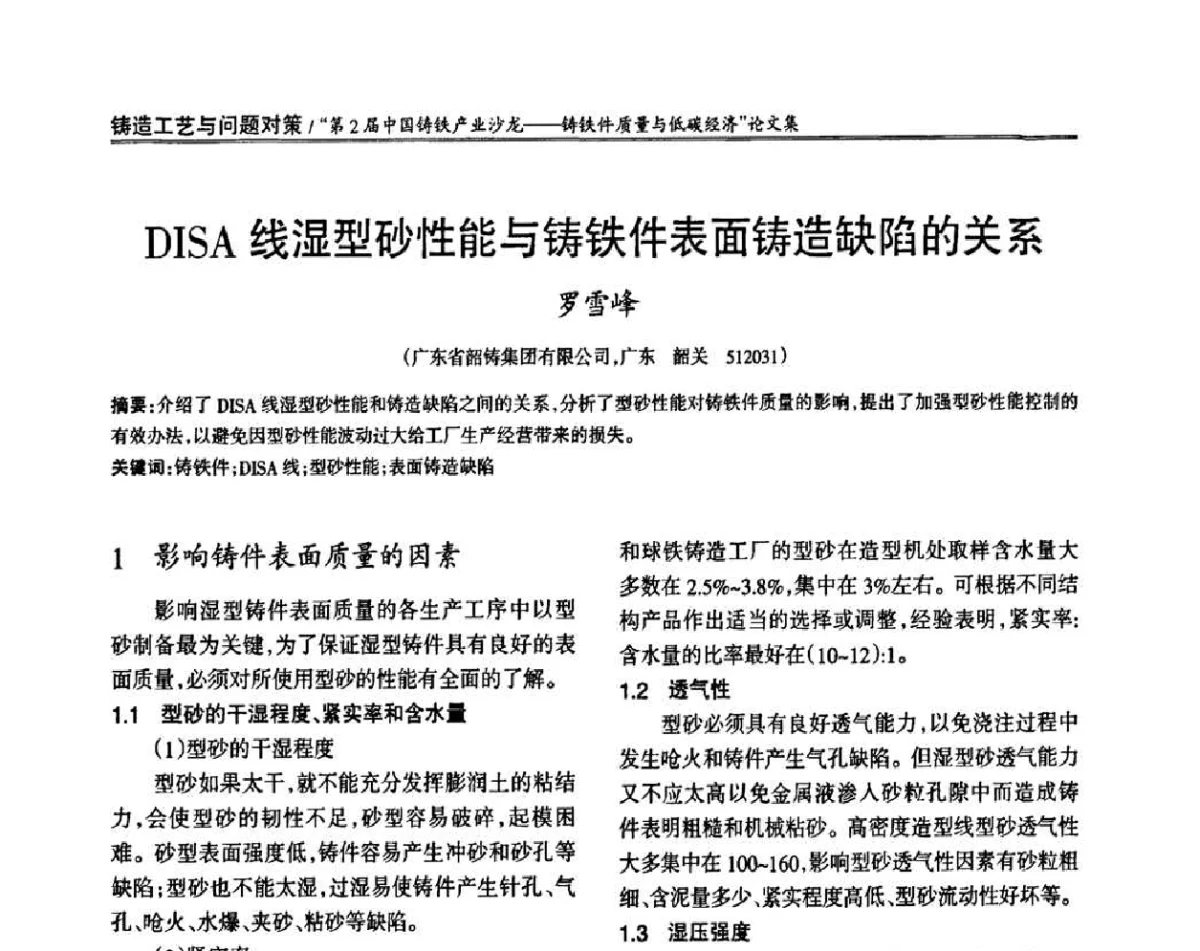 DISA线湿型砂性能与铸铁件表面铸造缺陷的关系 - 第2届中国铸铁产业沙龙