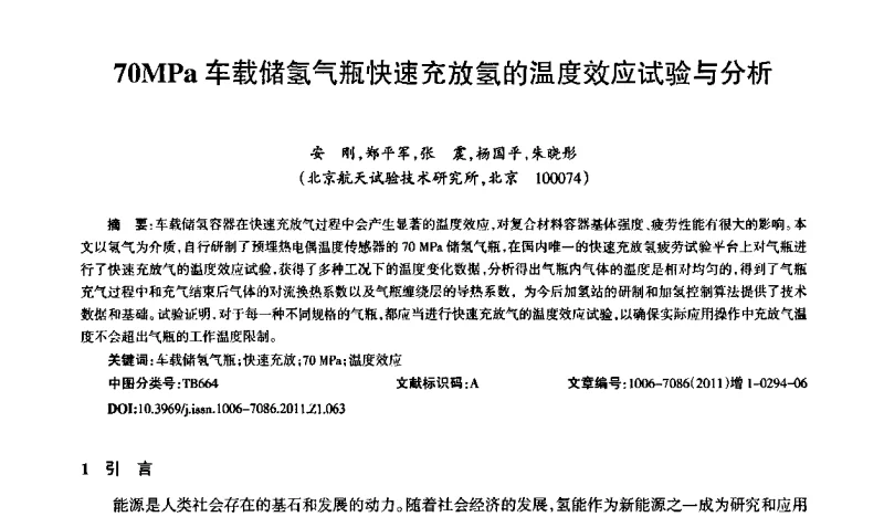 70MPa车载储氢气瓶快速充放氢的温度效应试验与分析 - 第十届全国低温工程大会暨中国航天低温专业信息网2011年度学术交流会