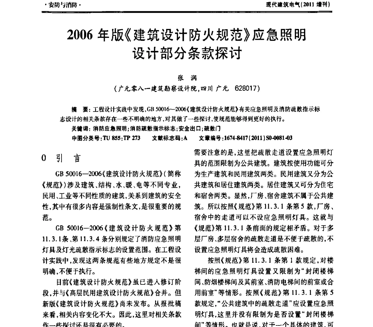2006年版《建筑设计防火规范》应急照明设计部分条款探讨 - 西南建筑电气工程设计情报网2011年年会