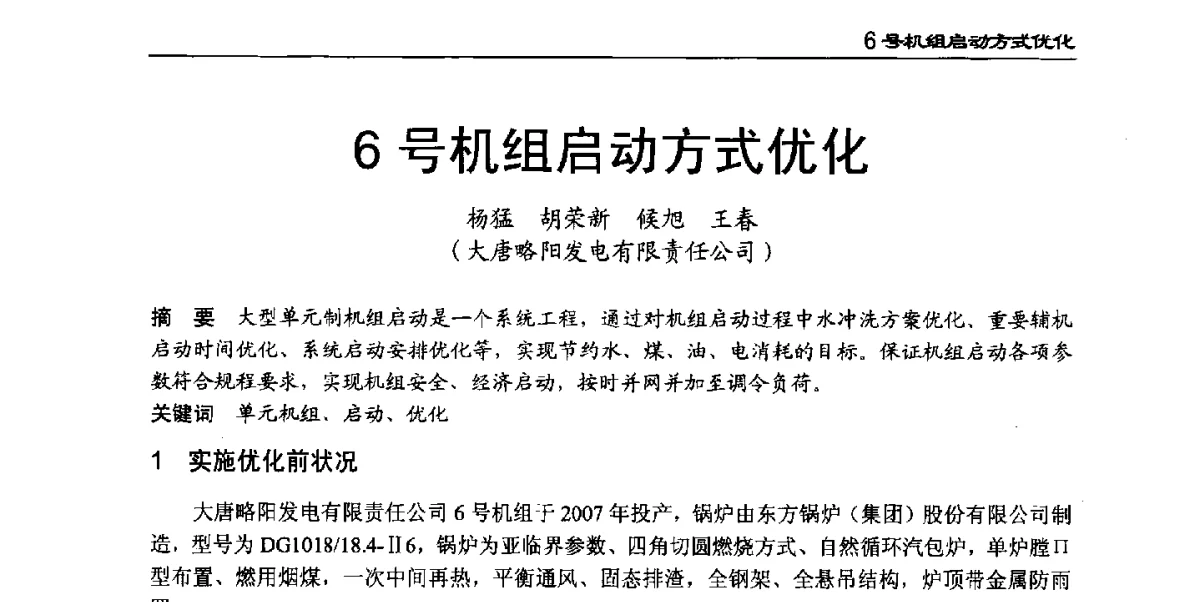 6号机组启动方式优化 - 2011年全国超(超)临界发电机组技术交流研讨会
