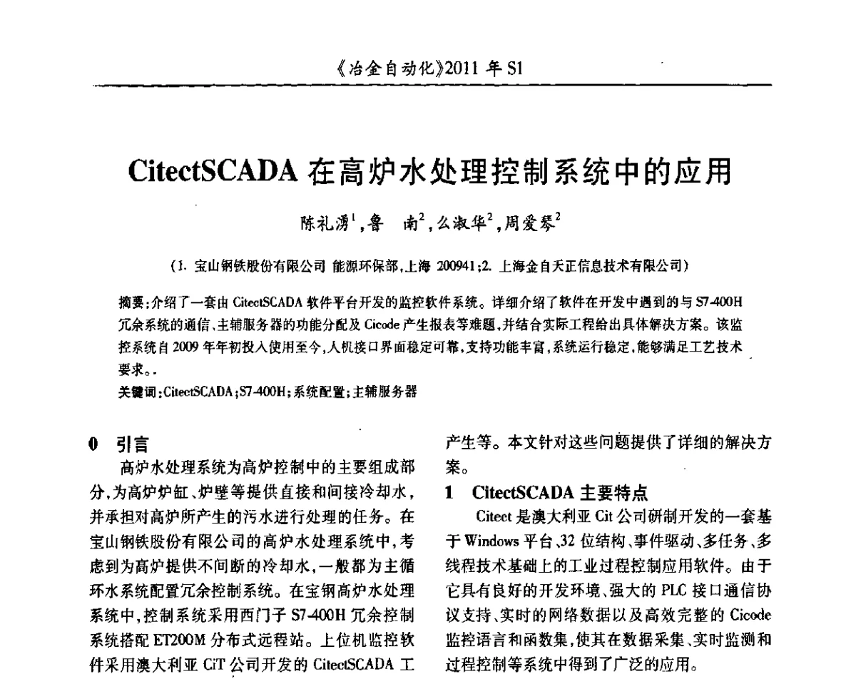 CitectSCADA在高炉水处理控制系统中的应用 - 全国冶金自动化信息网2011年会