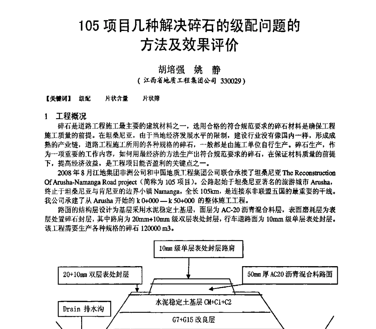 105项目几种解决碎石的级配问题的方法及效果评价 - 第十九届华东六省一市建筑施工技术交流会