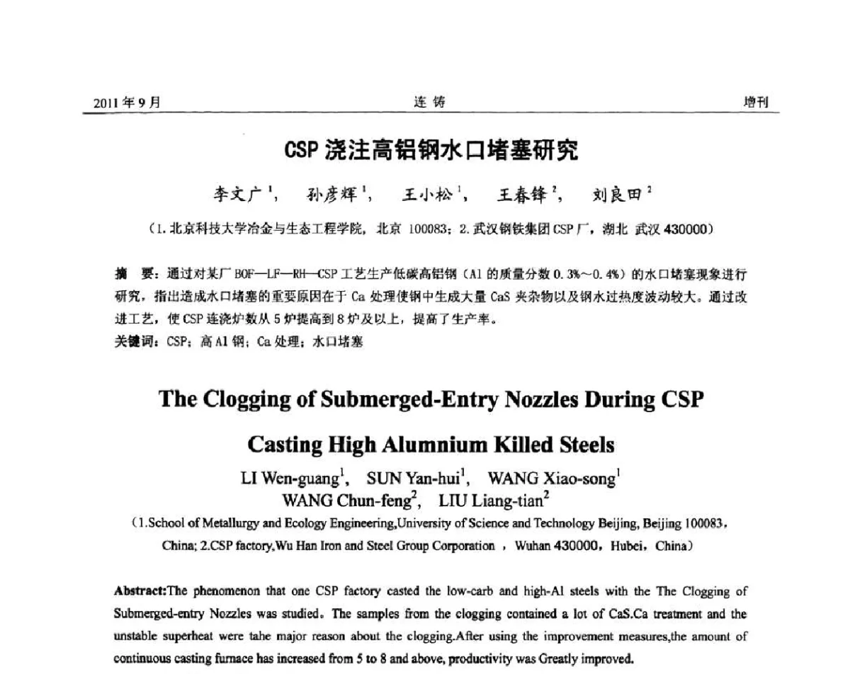CSP浇注高铝钢水口堵塞研究 - 2011年第九届全国连铸学术年会