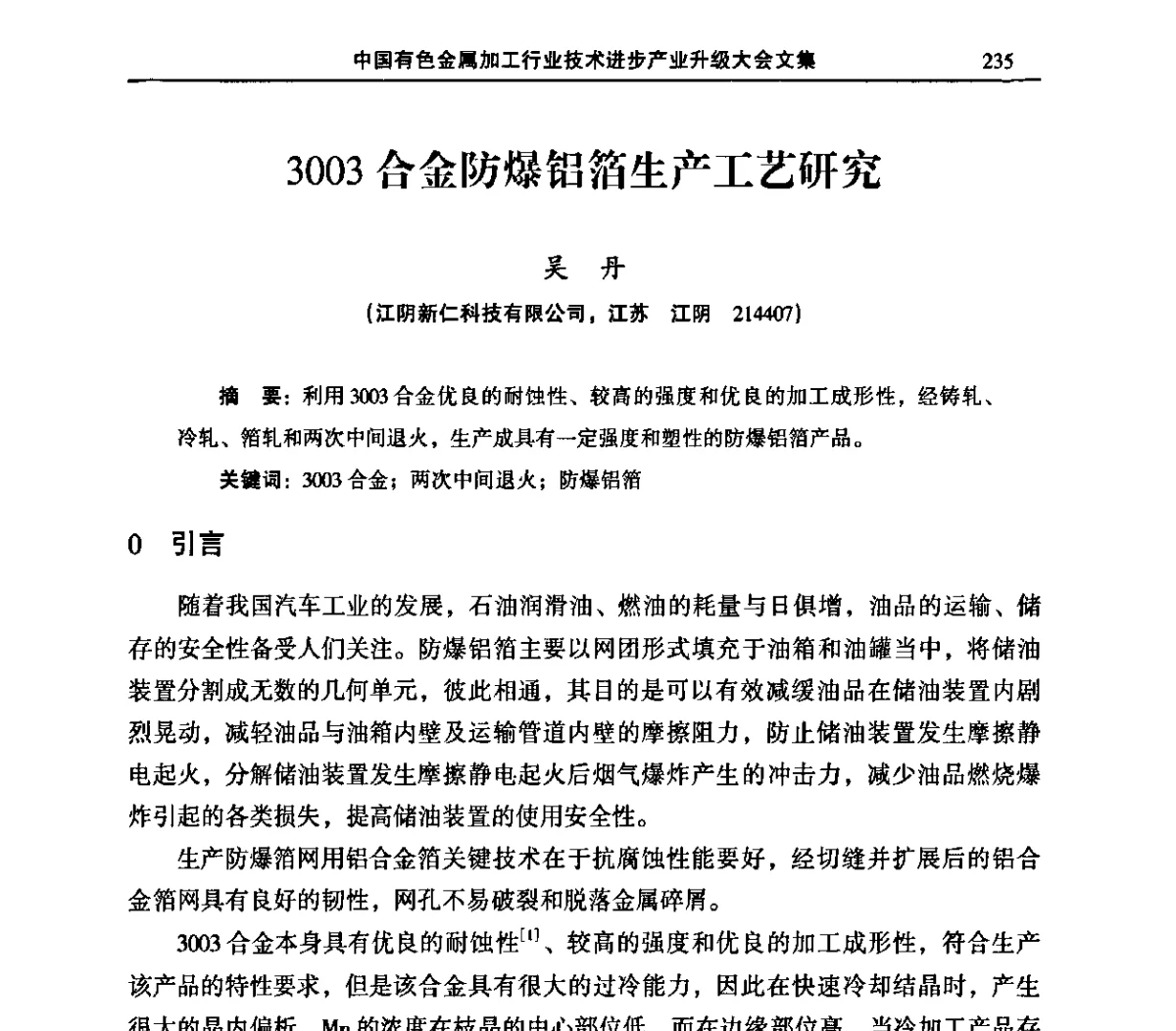 3003合金防爆铝箔生产工艺研究 - 2011’中国有色金属加工行业技术进步产业升级大会