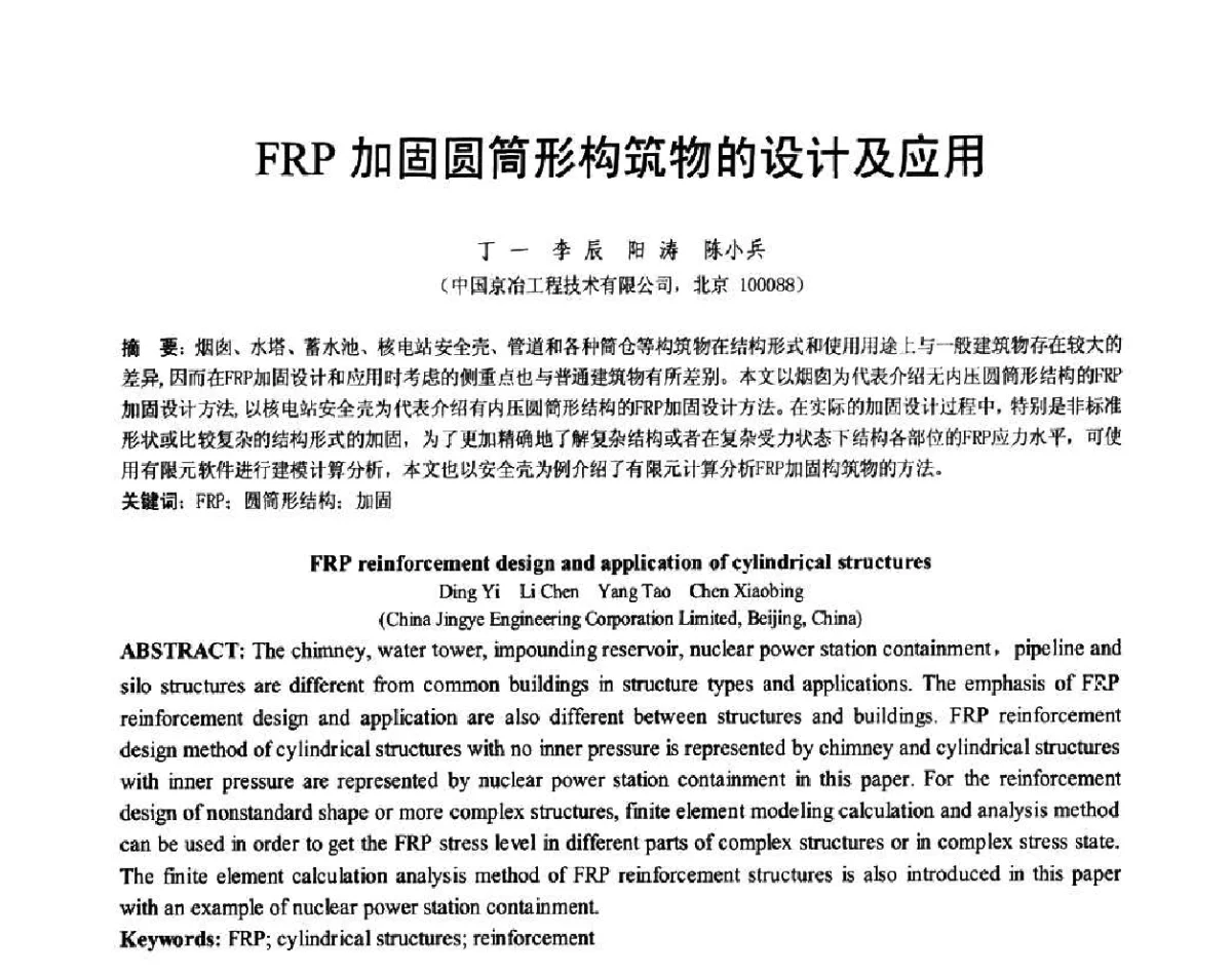 FRP加固圆筒形构筑物的设计及应用 - 第七届全国建设工程FRP应用学术交流会