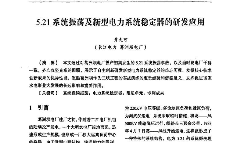 5.21系统振荡及新型电力系统稳定器的研发应用 - 纪念葛洲坝水利枢纽运行30周年暨水电开发与经济社会可持续发展论坛