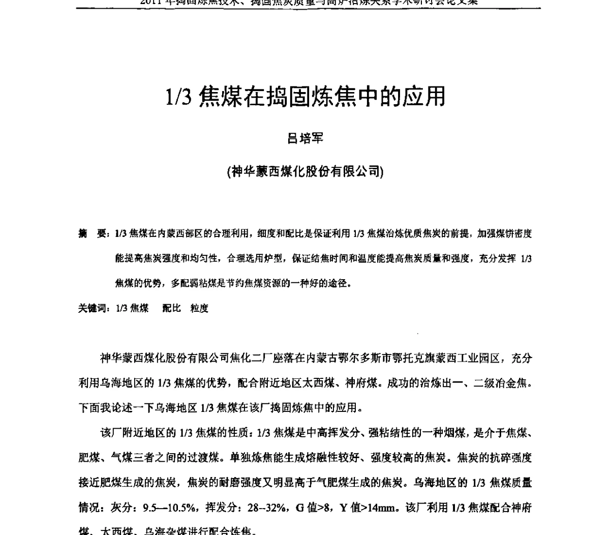 1_3焦煤在捣固炼焦中的应用 - 2011年捣固炼焦技术、捣固焦炭质量与高炉冶炼关系学术研讨会