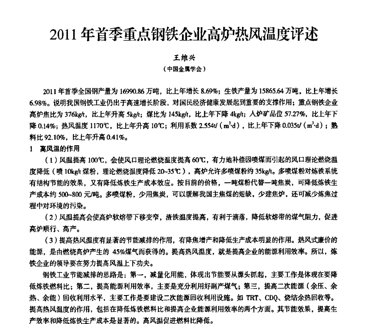 2011年首季重点钢铁企业高炉热风温度评述 - 2011全国中小高炉炼铁学术年会
