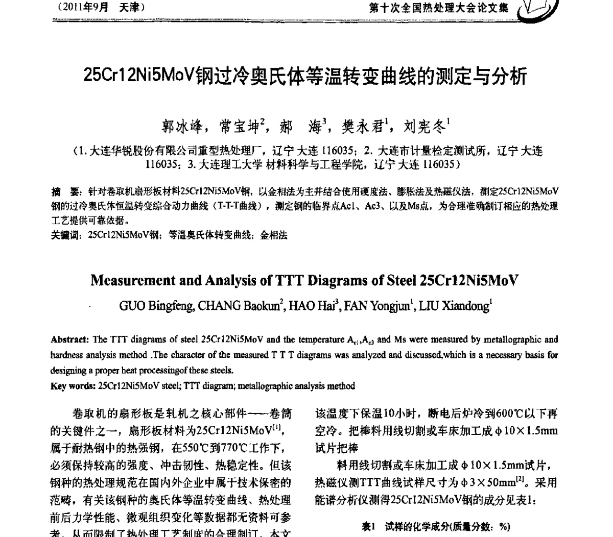 25Cr12Ni5MoV钢过冷奥氏体等温转变曲线的测定与分析 - 第十次全国热处理大会