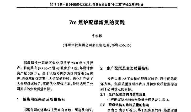 7m焦炉配煤炼焦的实践 - 2011’中国煤化工技术、信息交流会暨“十二五”产业发展研讨会
