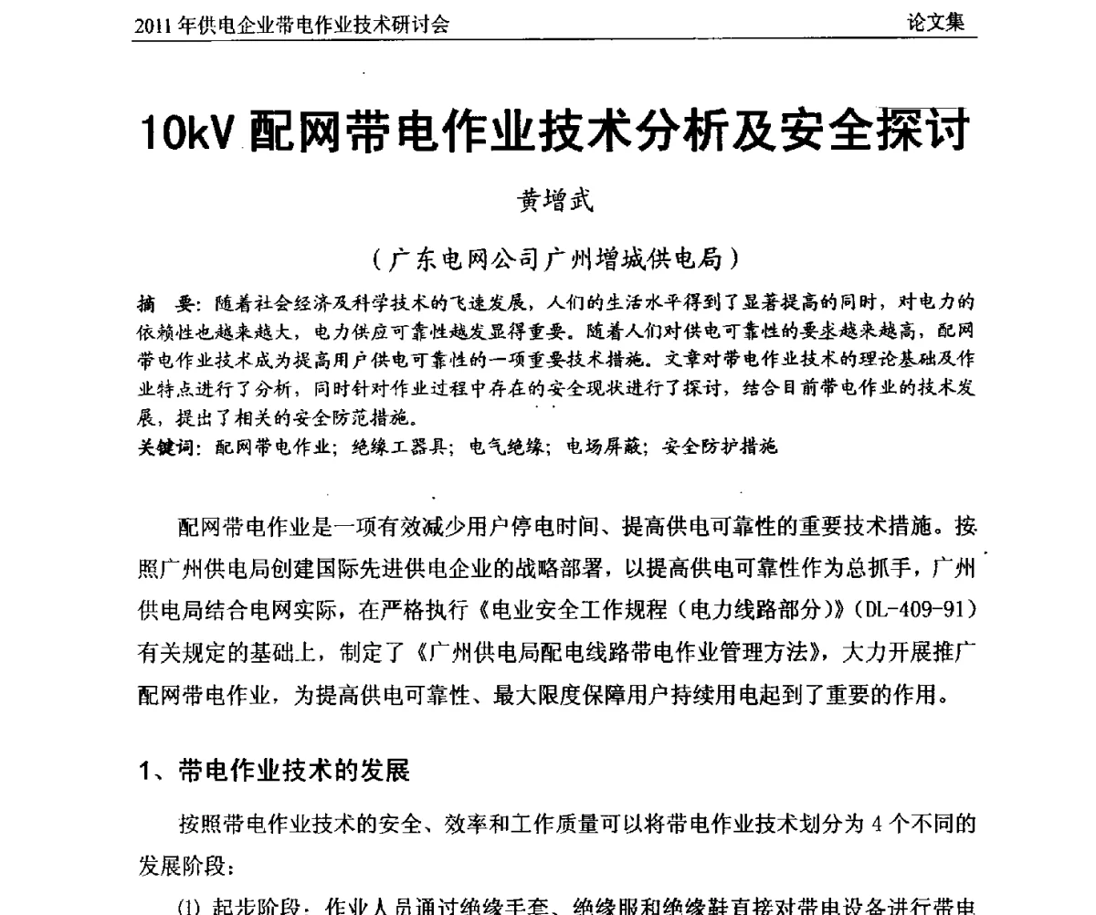 10kV配网带电作业技术分析及安全探讨 - 2011年供电企业带电作业技术研讨会