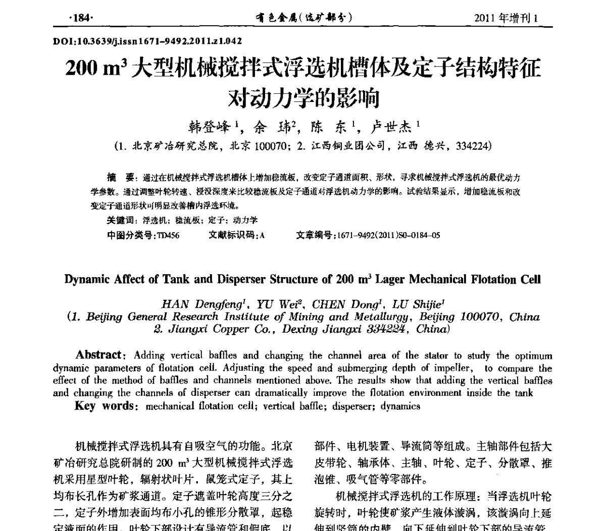200m3大型机械搅拌式浮选机槽体及定子结构特征对动力学的影响 - 第六届全国选矿设备及自动化技术学术会议