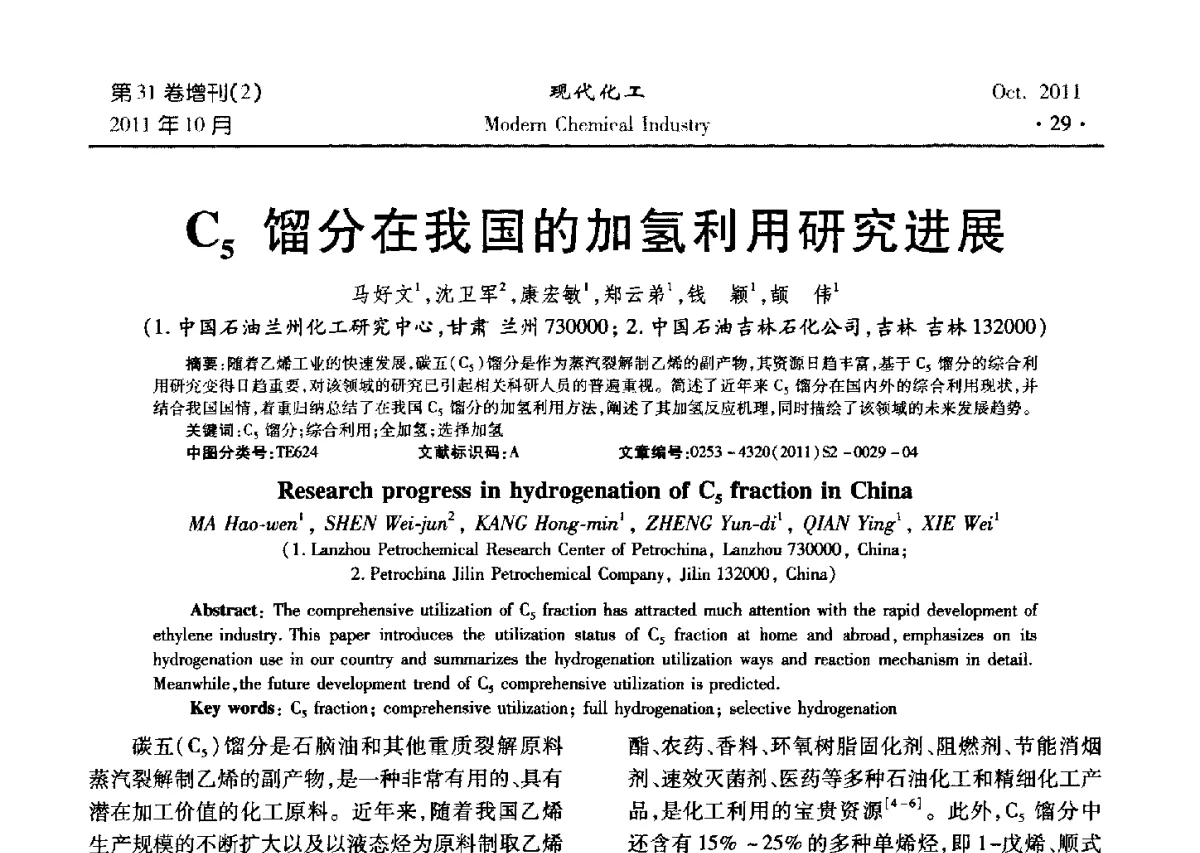 C5馏分在我国的加氢利用研究进展 - 2011化工分离技术交流与展示大会