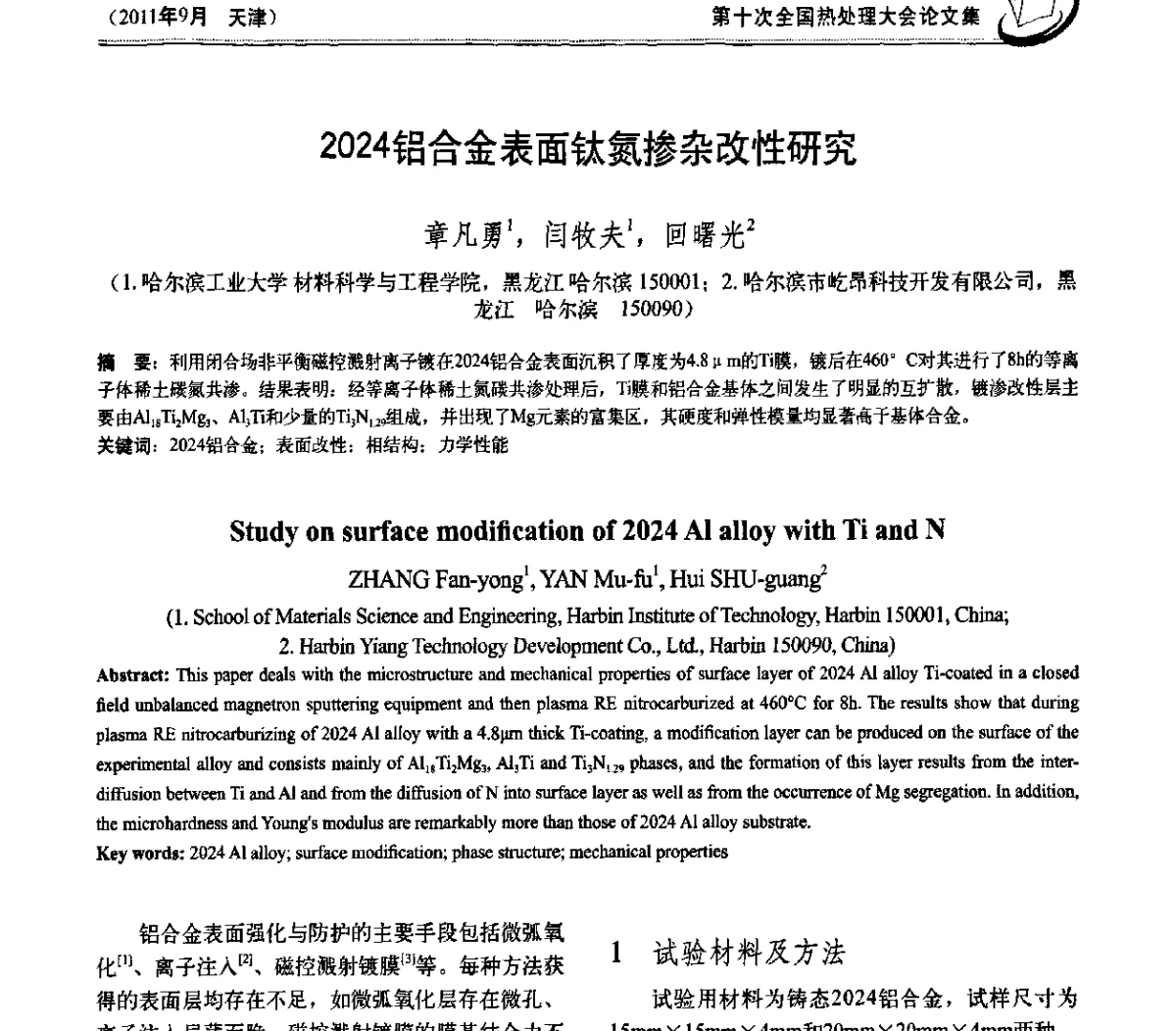 2024铝合金表面钛氮掺杂改性研究 - 第十次全国热处理大会