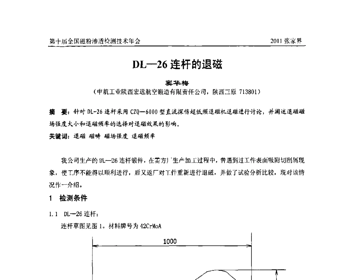 DL-26连杆的退磁 - 第十届全国磁粉渗透检测技术年会