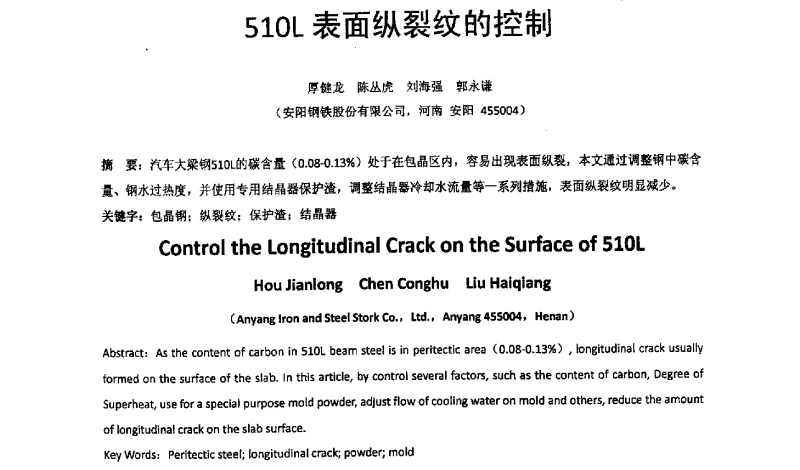 510L表面纵裂纹的控制 - 河南省冶金行业低碳冶金与节能减排学术研讨会