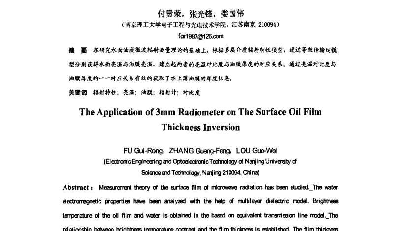 3mm辐射计在反演水面油膜厚度中的应用 - 第八届全国毫米波亚毫米波学术会议