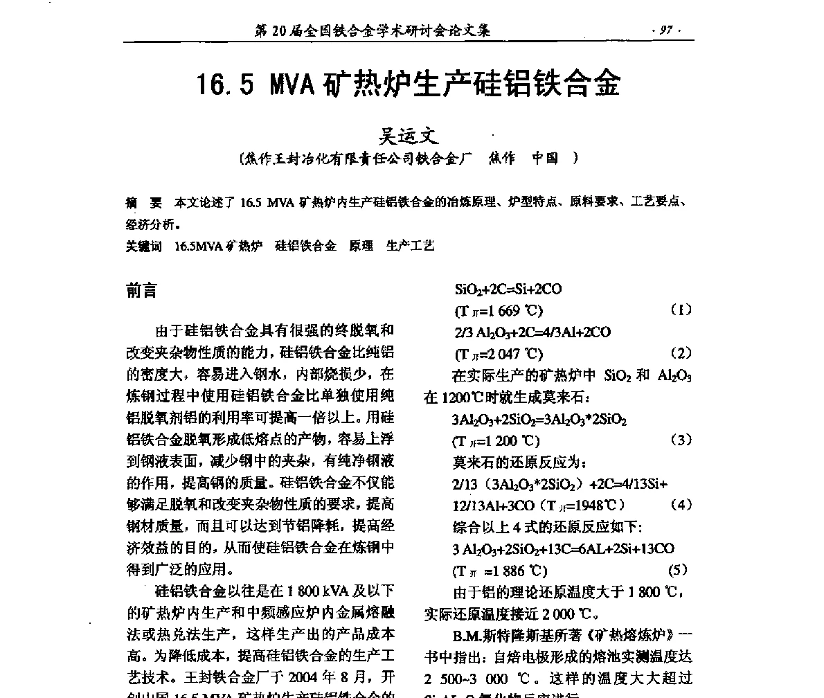 16.5MVA矿热炉生产硅铝铁合金 - 第20届全国铁合金学术研讨会