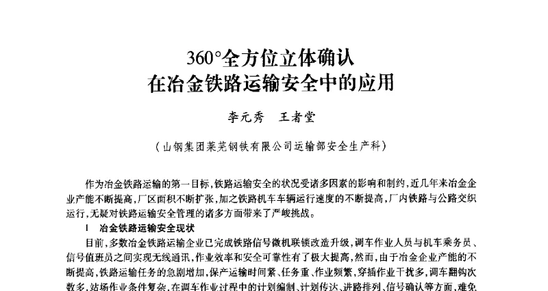 360全方位立体确认在冶金铁路运输安全中的应用 - 2011年全国冶金安全环保学术交流会