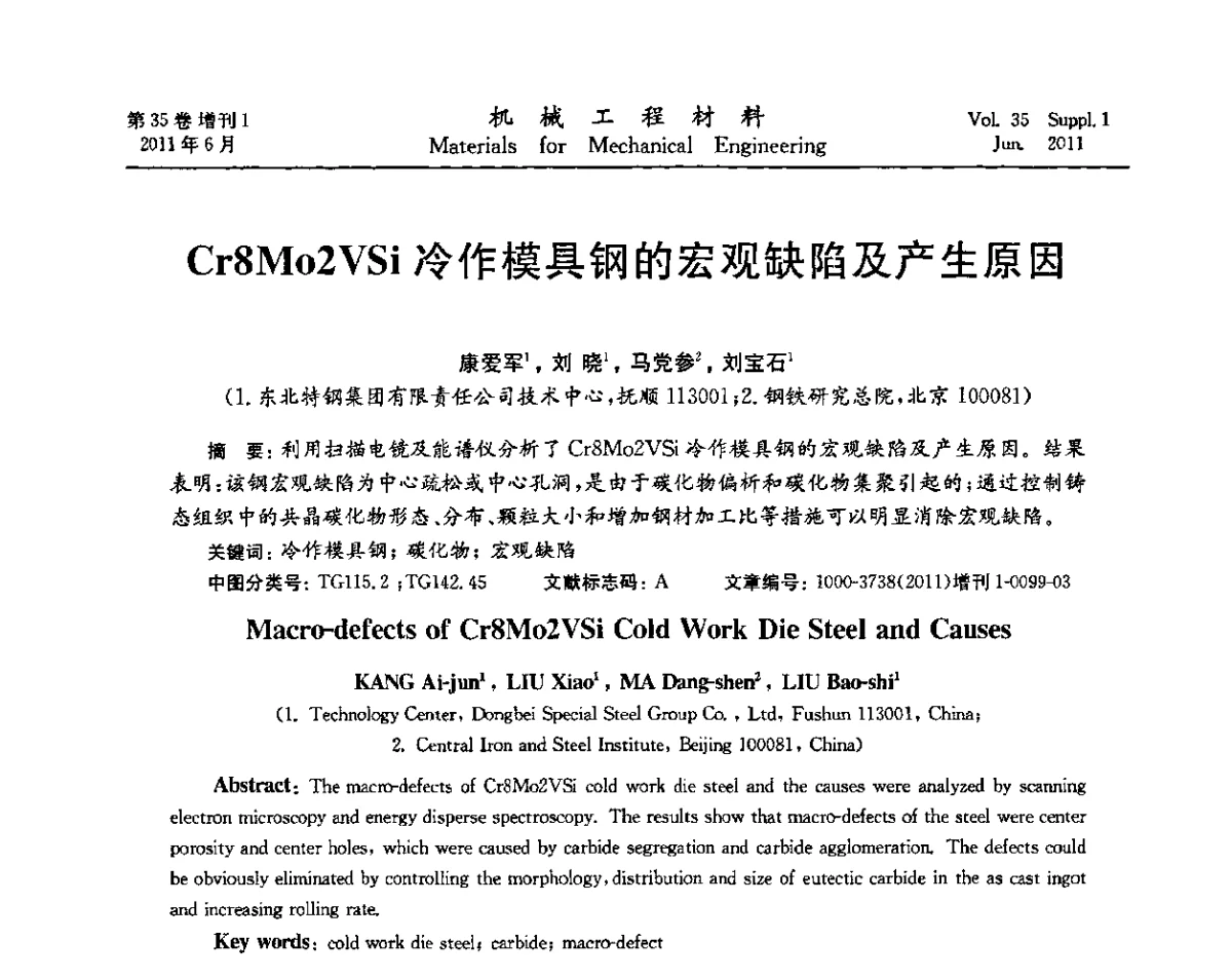 Cr8Mo2VSi冷作模具钢的宏观缺陷及产生原因 - 第六届全国模具钢学术会议