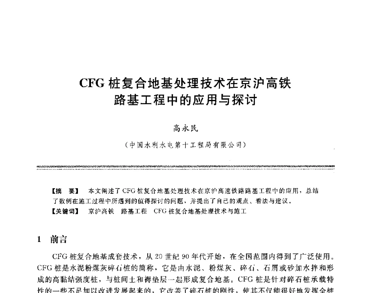 CFG桩复合地基处理技术在京沪高铁路基工程中的应用与探讨 - 中国水利学会地基与基础工程专业委员会第十一次全国学术技术研讨会暨2011年全国水利水电地基与基础工程学术研讨会
