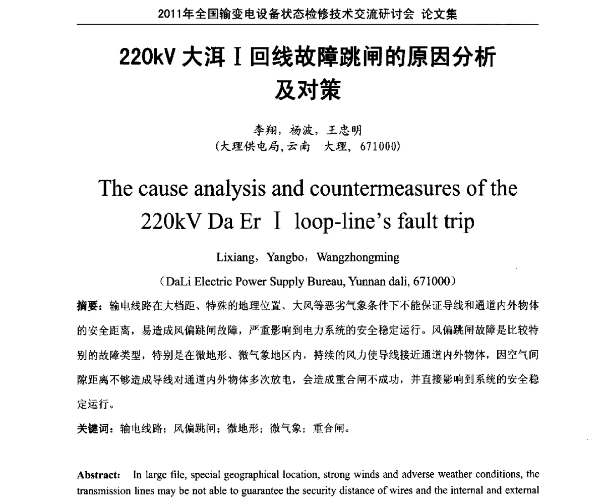 220kV大洱Ⅰ回线故障跳闸的原因分析及对策 - 2011年全国输变电设备状态检修技术交流研讨会