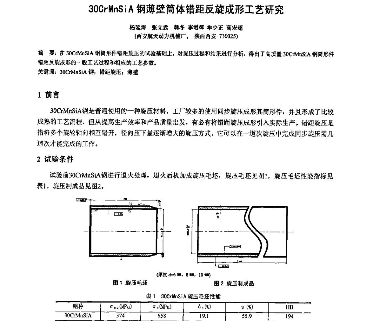 30CrMnSiA钢薄壁简体错距反旋成形工艺研究 - 第十二届全国旋压技术交流年会暨旋压学术委员会成立三十周年庆祝大会