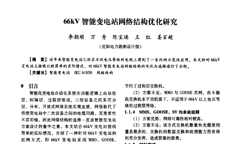 66kV智能变电站网络结构优化研究 - 中国电力规划设计协会供用电设计分会2011技术交流会
