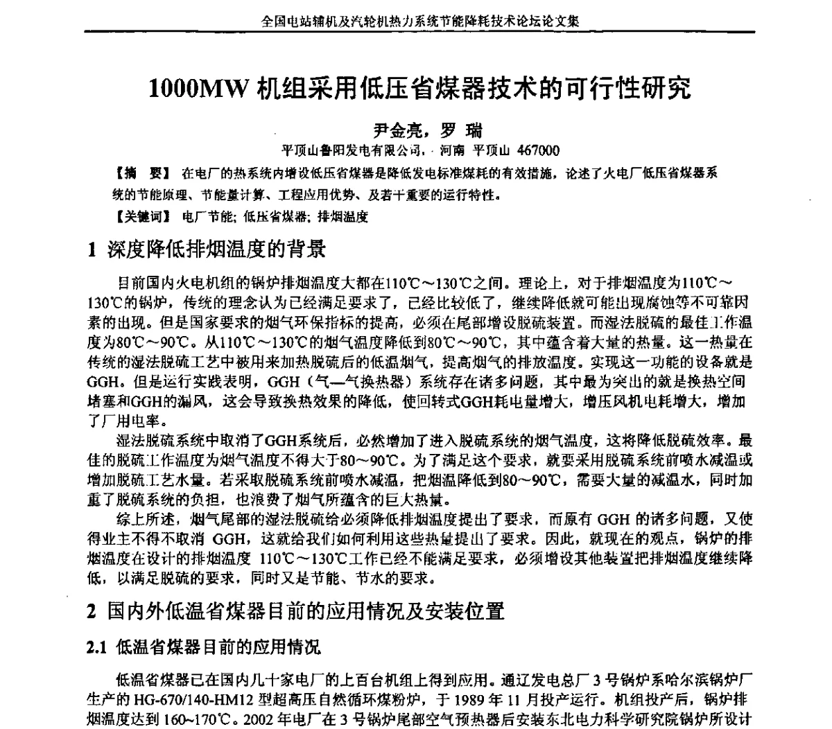 1000MW机组采用低压省煤器技术的可行性研究 - 全国电站辅机及汽轮机热力系统节能降耗技术论坛