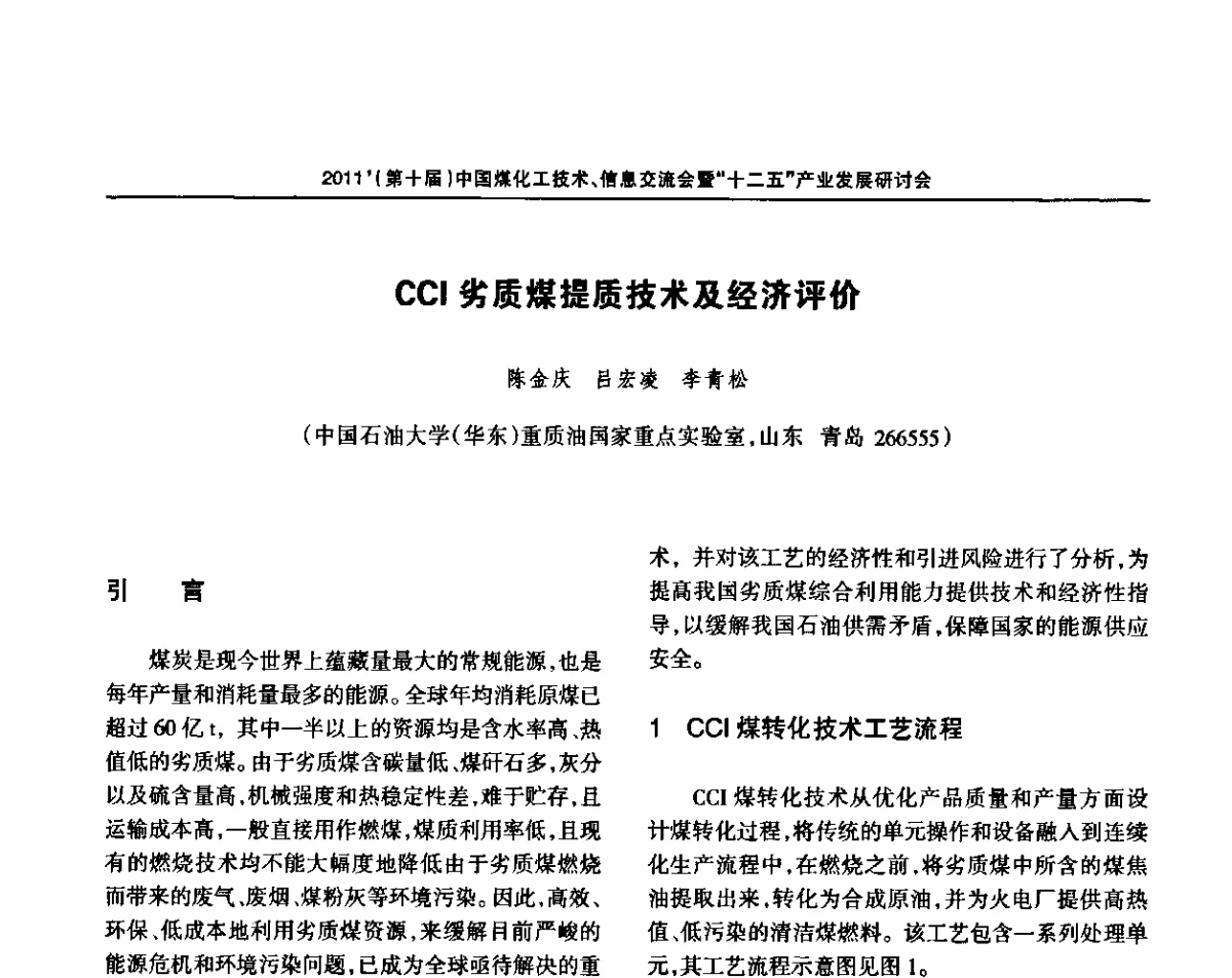 CCI劣质煤提质技术及经济评价 - 2011’中国煤化工技术、信息交流会暨“十二五”产业发展研讨会