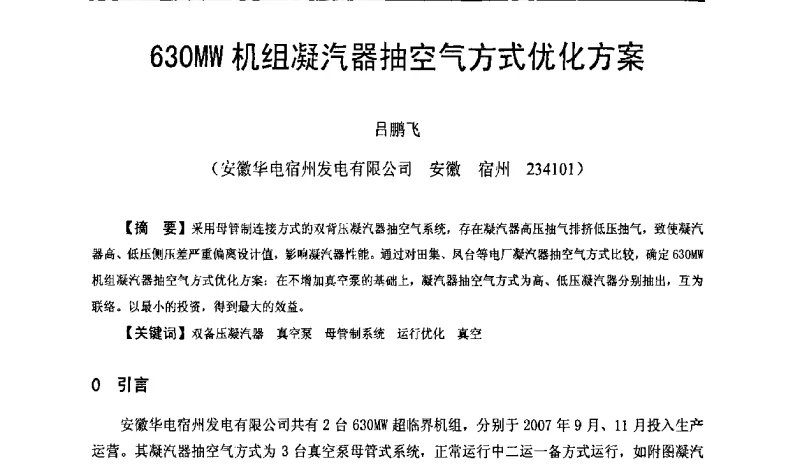 630MW机组凝汽器抽空气方式优化方案 - 全国火电600MW级机组能效对标及竞赛第十五届年会