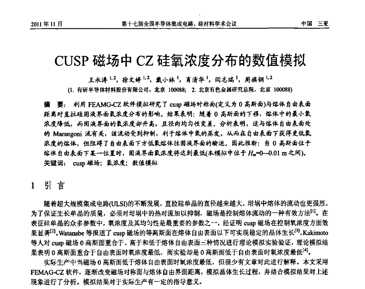 CUSP磁场中CZ硅氧浓度分布的数值模拟 - 第十七届全国半导体集成电路、硅材料学术会议