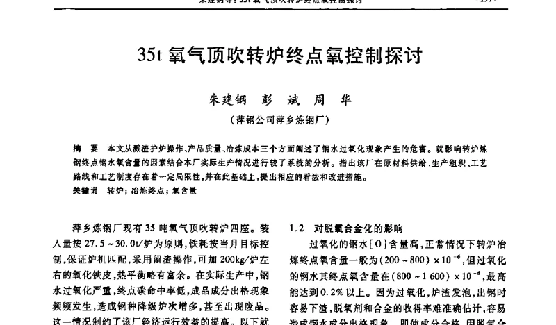 35t氧气顶吹转炉终点氧控制探讨 - 2011中南·泛珠三角十一省(区)炼钢连铸学术年会