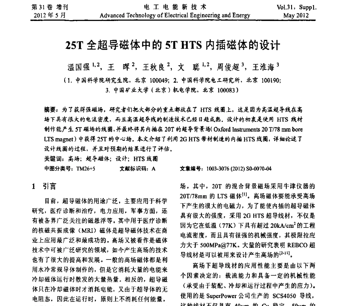 25T全超导磁体中的5T HTS内插磁体的设计 - 2011年中国科学院研究生院学术论坛