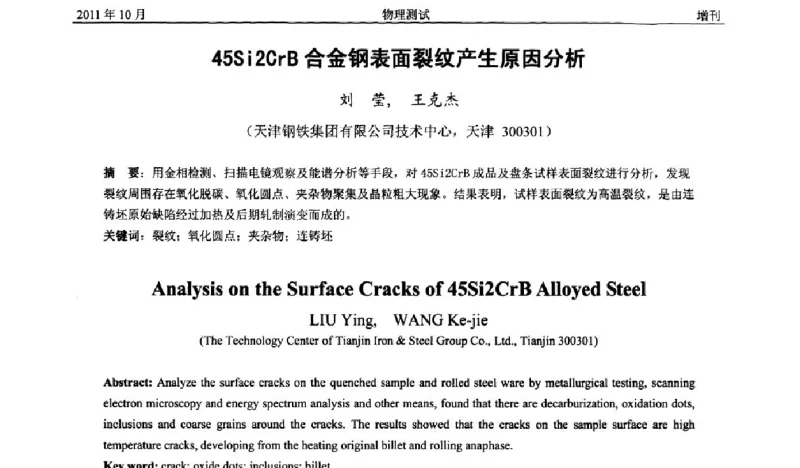 45Si2CrB合金钢表面裂纹产生原因分析 - 全国冶金物理测试网建网30周年学术研讨会
